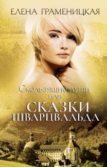Аудиокнига Скользящие души, или Сказки Шварцвальда