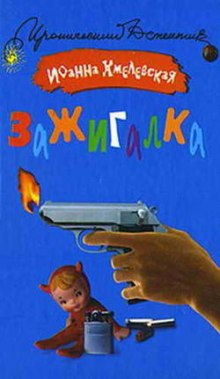 Аудиокнига Зажигалка