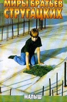 Аудиокнига Малыш