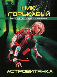 Аудиокнига Астровитянка