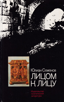 Аудиокнига Лицом к лицу