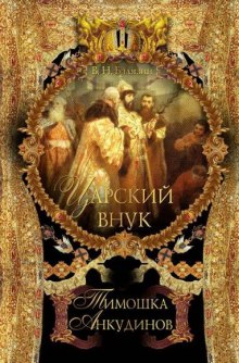 Аудиокнига Царский внук Тимошка Анкудинов