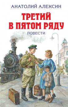 Аудиокнига Третий в пятом ряду