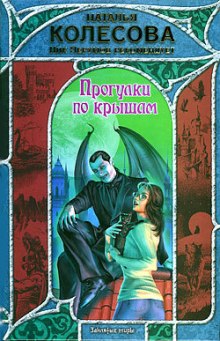Аудиокнига Прогулки по крышам