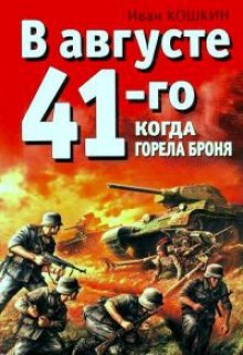 Аудиокнига Когда горела броня