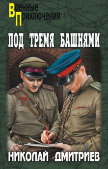 Аудиокнига Под тремя башнями