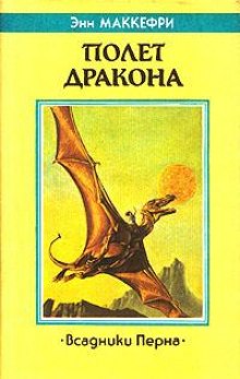 Аудиокнига Полёт дракона