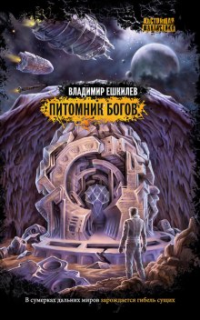 Аудиокнига Питомник Богов