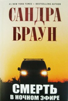 Аудиокнига Смерть в ночном эфире