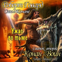 Аудиокнига Сага о Конане. Свиток 2. Конан-Воин