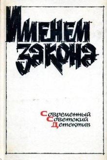 Аудиокнига Сборник детективов - Именем закона