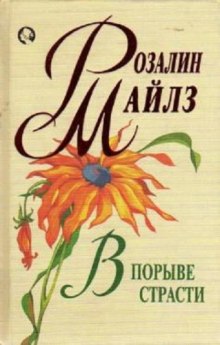Аудиокнига В порыве страсти