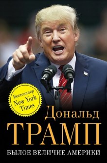 Аудиокнига Былое величие Америки