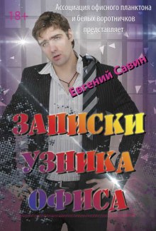 Аудиокнига Записки узника офиса