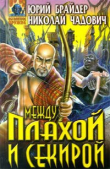 Аудиокнига Между плахой и секирой
