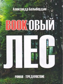 Аудиокнига Буковый лес