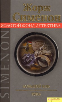 Аудиокнига Большой Боб