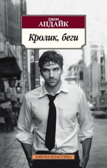 Аудиокнига Кролик, беги