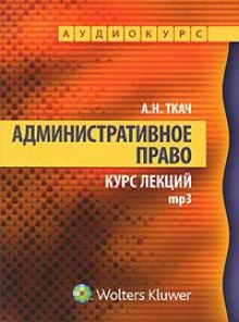 Аудиокнига Административное право. Курс Лекций