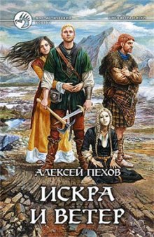 Аудиокнига Искра и ветер