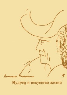 Аудиокнига Мудрец и искусство жизни