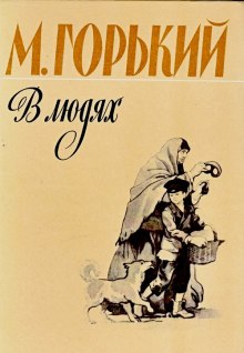 Аудиокнига В людях