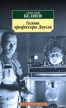 Аудиокнига Голова профессора Доуэля