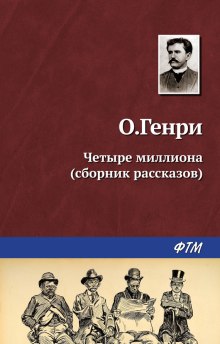 Аудиокнига Четыре миллиона