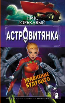 Аудиокнига Астровитянка