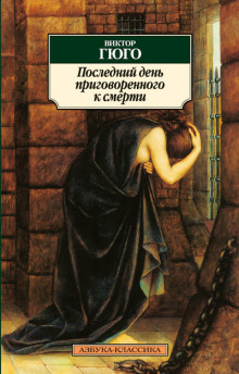 Аудиокнига Последний день приговоренного к смерти
