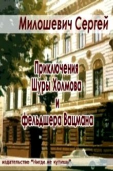 Аудиокнига Приключения Шуры Холмова и фельдшера Вацмана