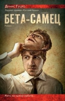 Аудиокнига Бета-самец
