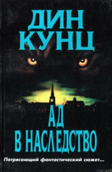 Аудиокнига Зимняя луна (Ад в наследство)