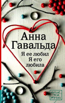Аудиокнига Я ее любил. Я его любила