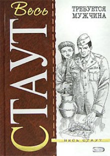 Аудиокнига Требуется мужчина