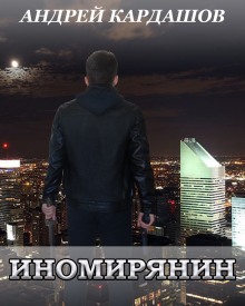 Аудиокнига Иномирянин