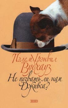 Аудиокнига Не позвать ли нам Дживса?