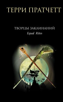 Аудиокнига Творцы заклинаний