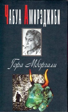 Аудиокнига Гора Мборгали