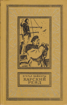Аудиокнига Карский рейд