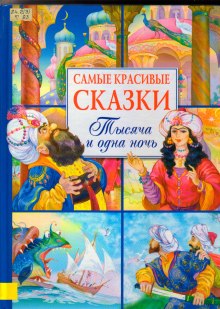 Аудиокнига Сказки 1001 ночи