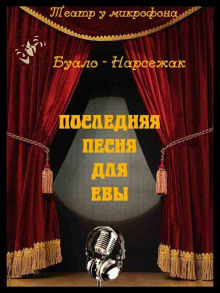 Аудиокнига Последняя песня для Евы