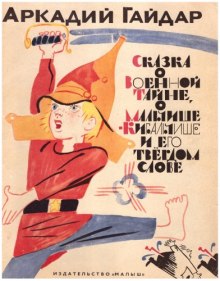 Аудиокнига Сказка о военной тайне, Мальчише-Кибальчише и его твердом слове