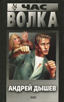 Аудиокнига Час волка
