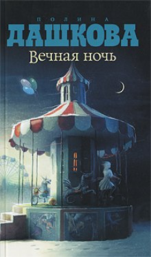 Аудиокнига Вечная ночь