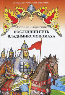 Аудиокнига Последний путь Владимира Мономаха
