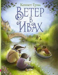 Аудиокнига Ветер в ивах