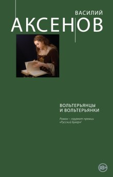 Аудиокнига Вольтерьянцы и вольтерьянки