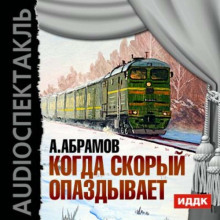 Аудиокнига Когда скорый опаздывает