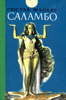 Аудиокнига Саламбо